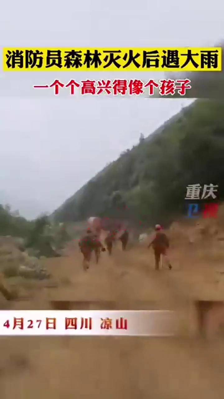 开心四川凉山森林火灾成功扑灭消防员无一伤亡消防员正能量救援感动暖