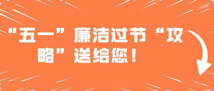 所有人,你有一份"五一"廉洁过节攻略请查收