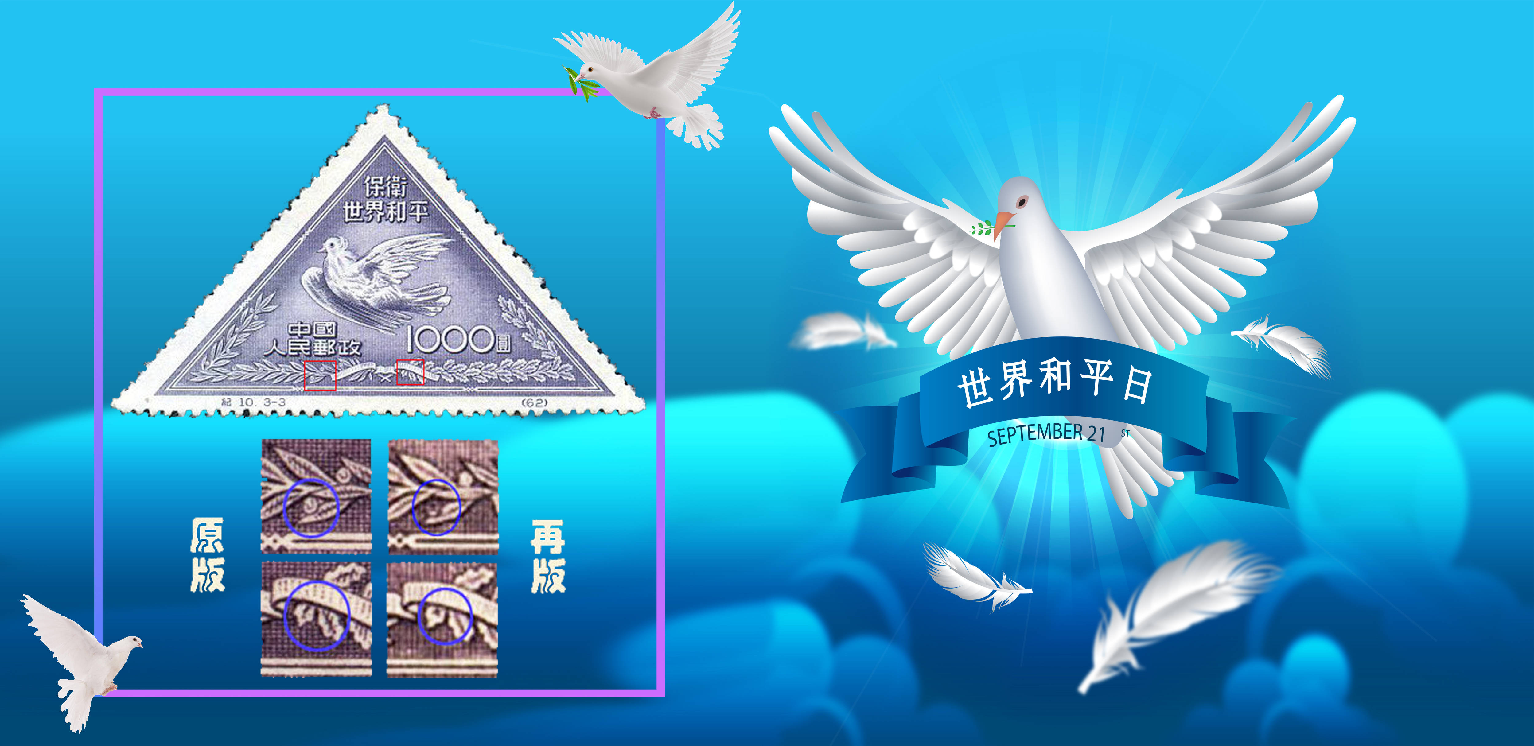 纪10《保卫世界和平(第二组)》邮票赏析
