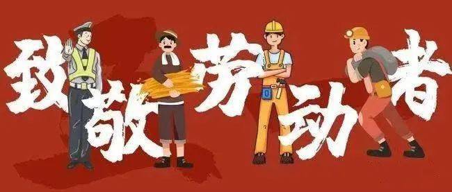2021年"五一"劳动节即将到来