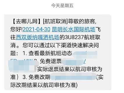 突然收到五一航班取消短信网友们慌了一航司紧急回应