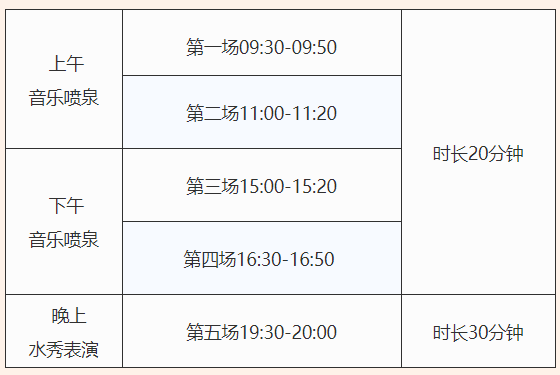 湾公园音乐喷泉和水秀表演的通知 双清湾公园水秀表演五一假期时间表