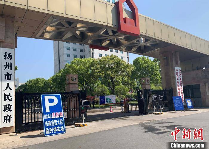 扬州市委市政府机关大院变成临时"服务区"迎八方游客