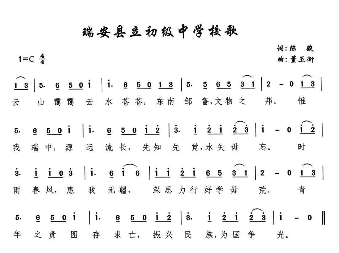 1938年,瑞安县立初级中学校歌歌词如此写道.