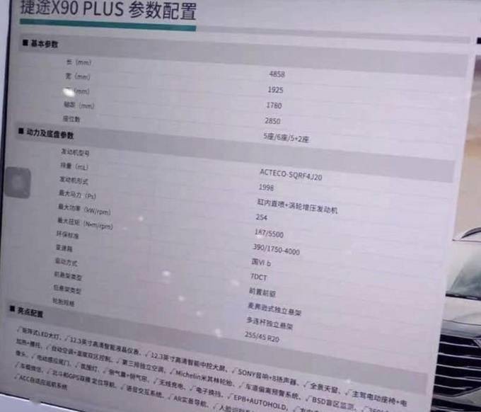 捷途x90 plus配置曝光!搭2.0t动力超大众途昂,或10万元起售