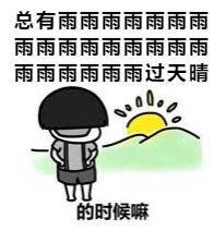"我就说嘛 之前天气预报明明是多云的" "雨神真的名不虚传" 传闻四大