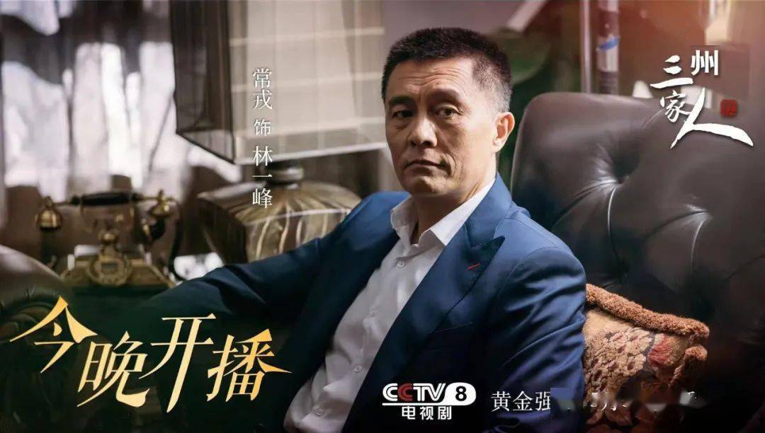 就在今晚《温州三家人》在cctv8黄金档开播