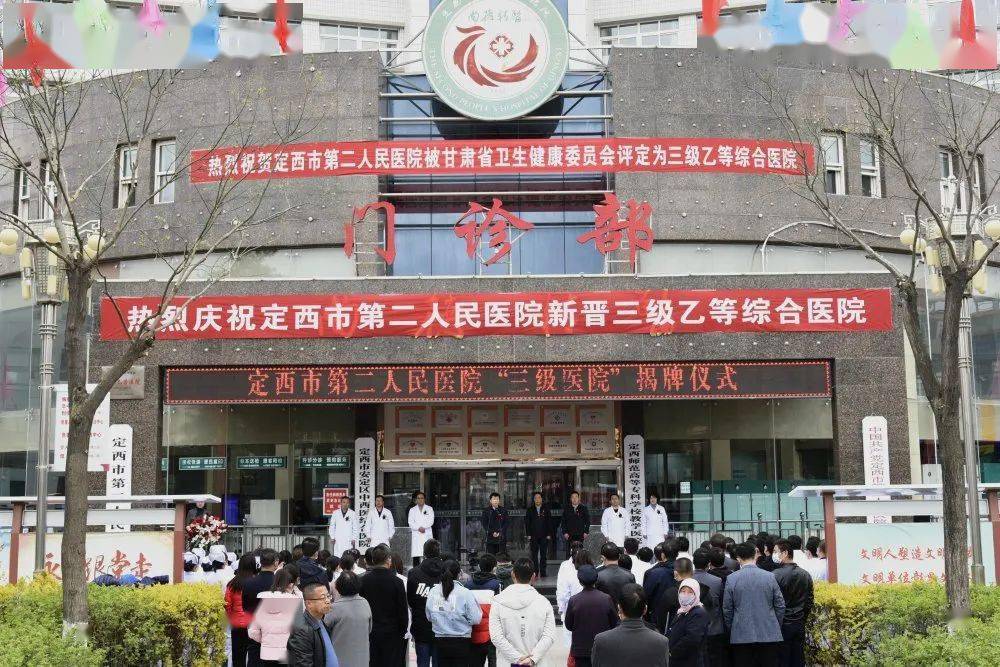 新起点新征程丨定西市第二人民医院举行三级乙等医院揭牌仪式67