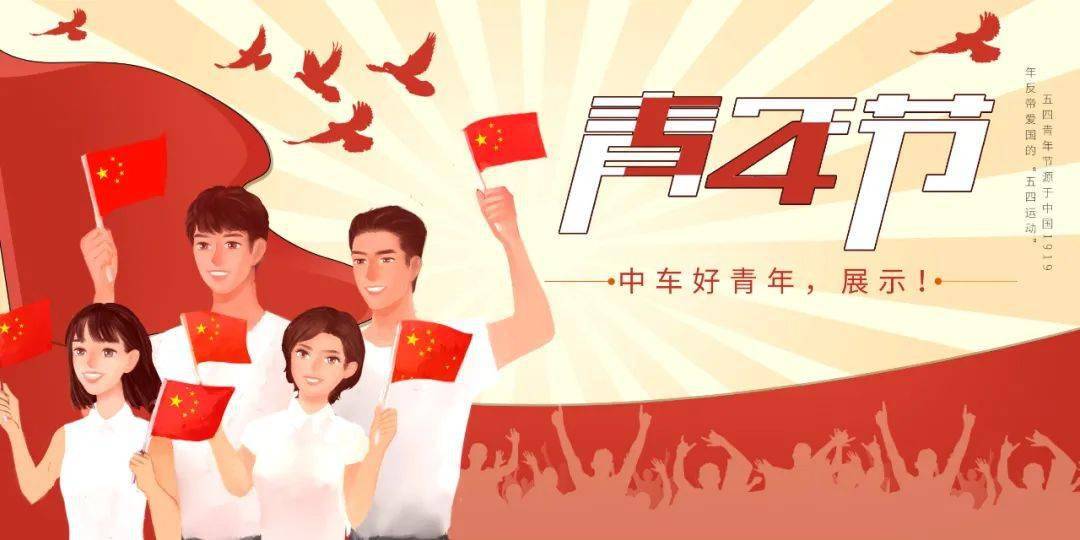 五四青年节,中国中车的  12名先进青年典型和  13个优秀青年集体受到