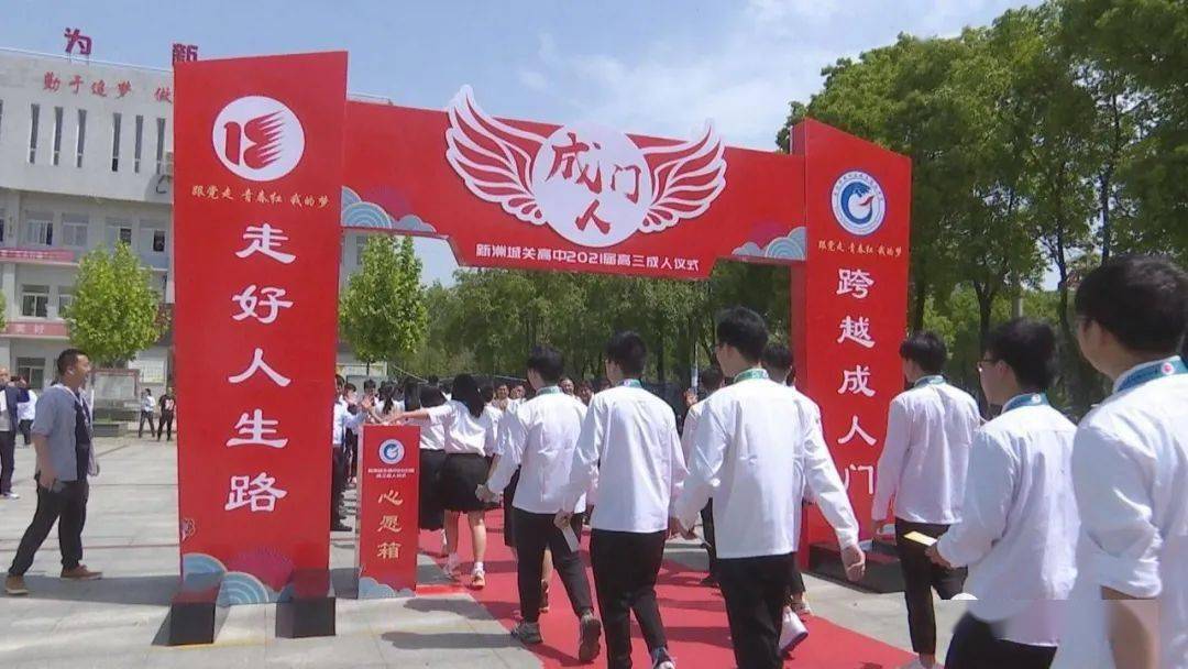 新洲区城关高中举行2021届高三学生成人仪式