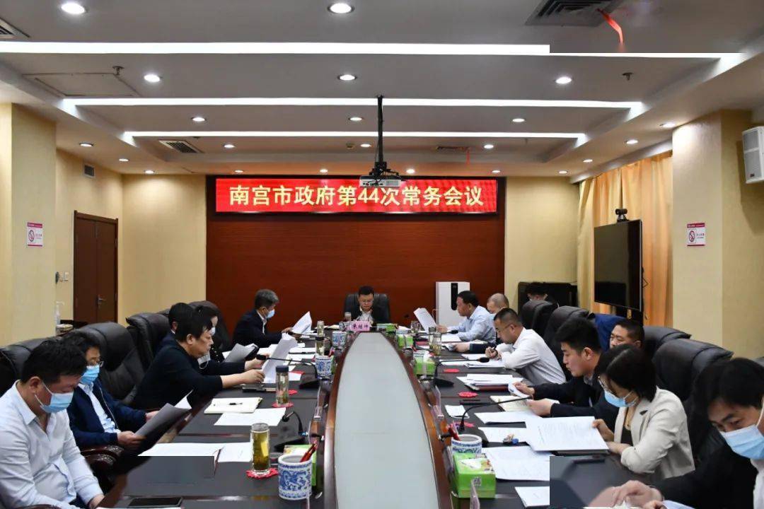 市政府召开第44次政府常务会议_南宫市