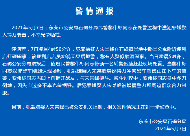 当黎伟标同志驾驶警车刚到达现场时,犯罪嫌疑人宋某