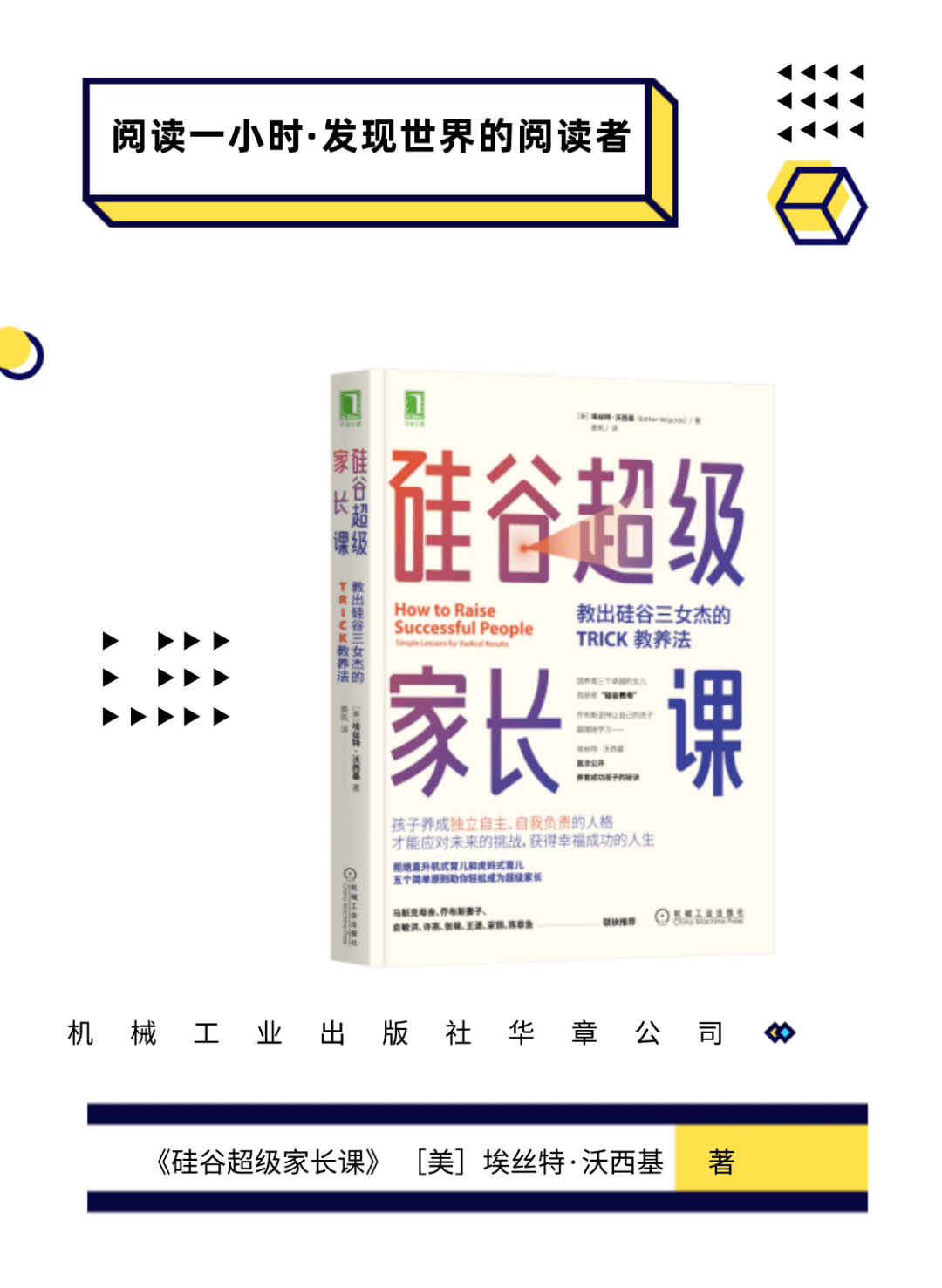 《硅谷超级家长课》[美]埃丝特·沃西基 著机械工业出版社华章公司