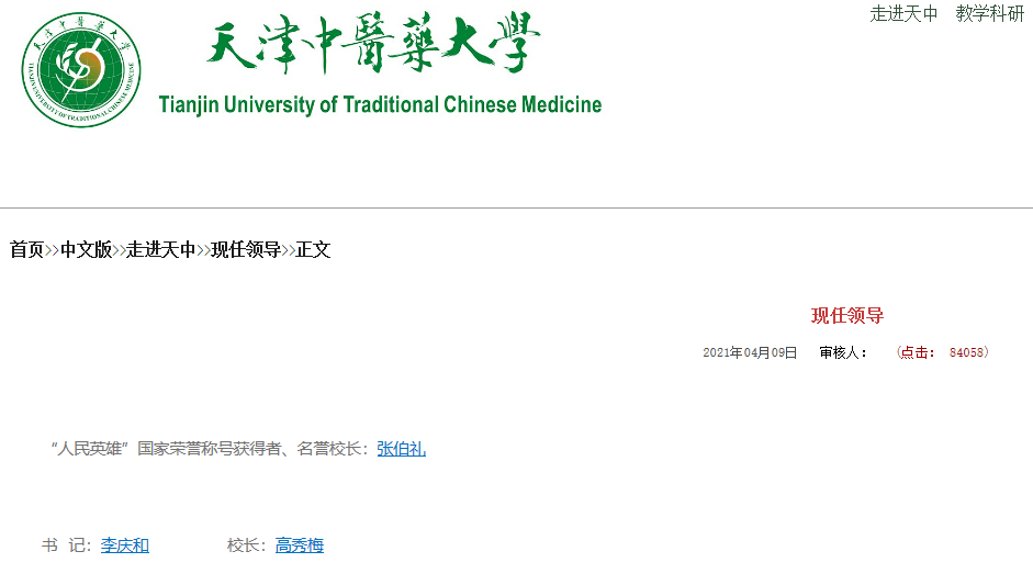 中国工程院院士,原校长张伯礼,担任天津中医药大学名誉校长