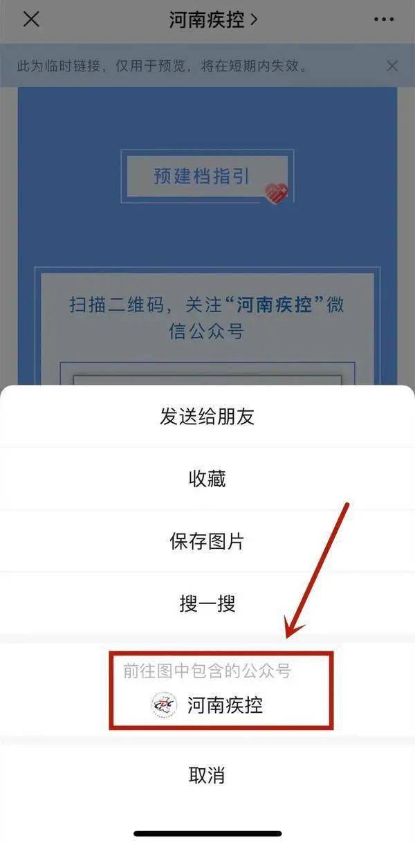 预建档指引 扫描二维码,关注"河南疾控"微信公众号,也可以长时间按上