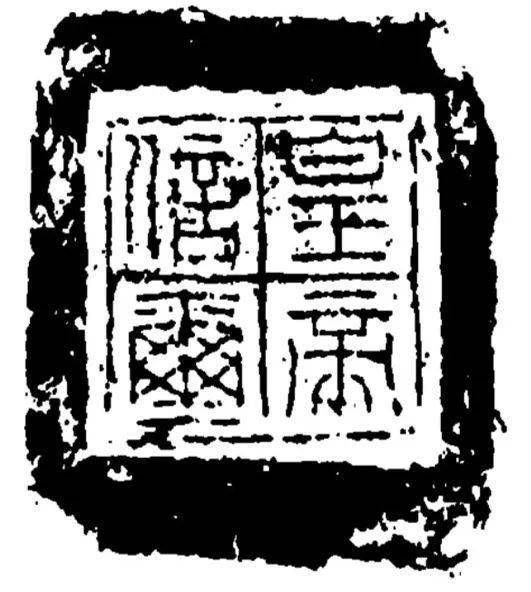 皇帝信印封泥(图4)