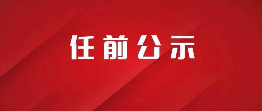 30人拟任新职昆明发布市管干部任前公示公告