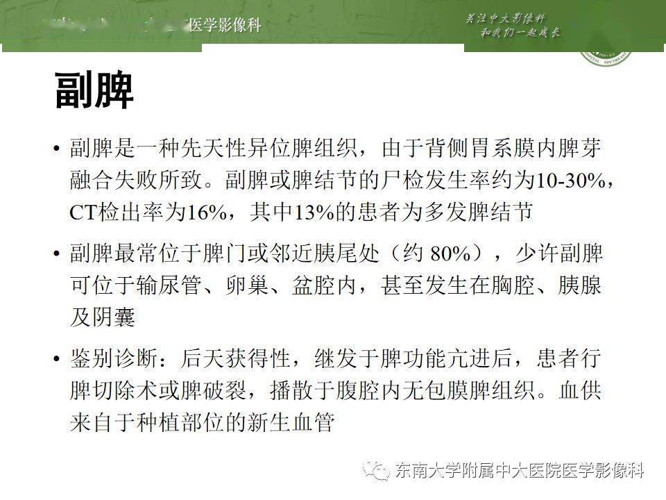 编辑/校对:郑孝飞 副脾影像表现 责任编辑