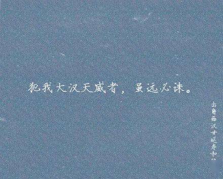 霸气语录 来自搜狐网