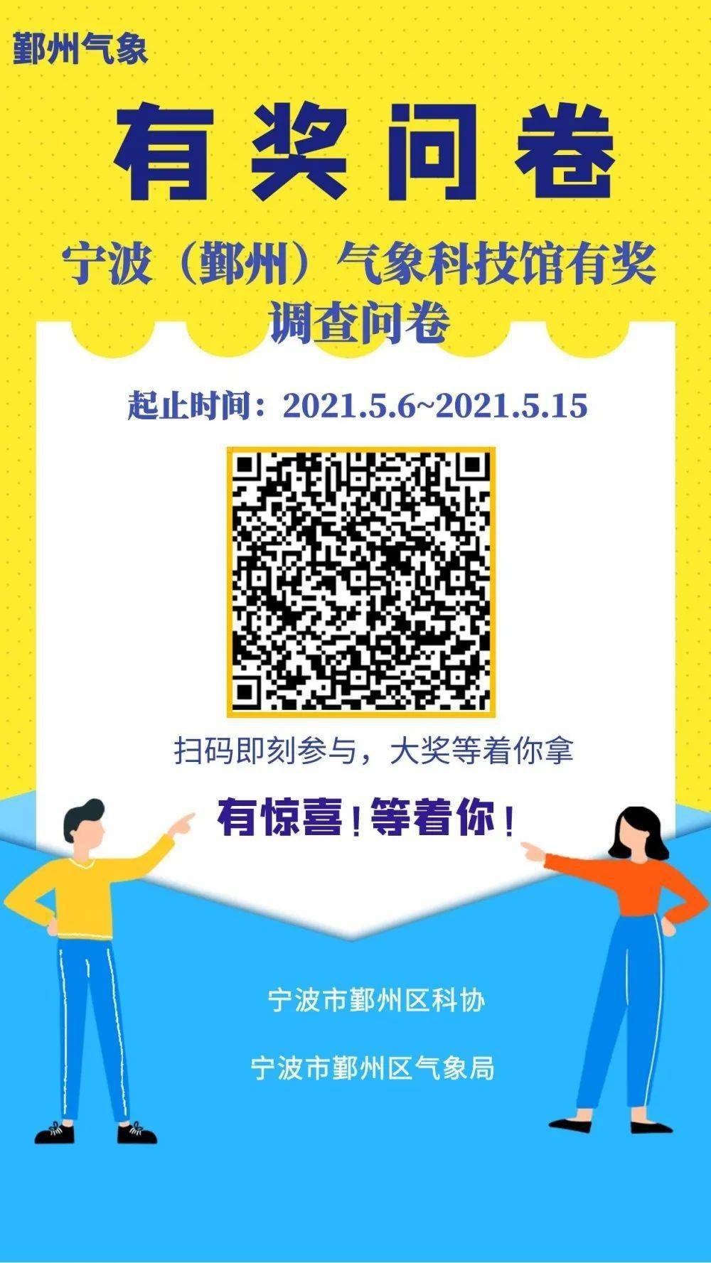 宁波鄞州气象科技馆改建有奖调查问卷活动进行中快来出谋划策吧