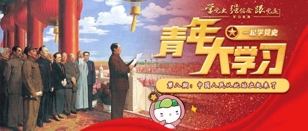 青年大学习一起学党史中国人民从此站立起来了