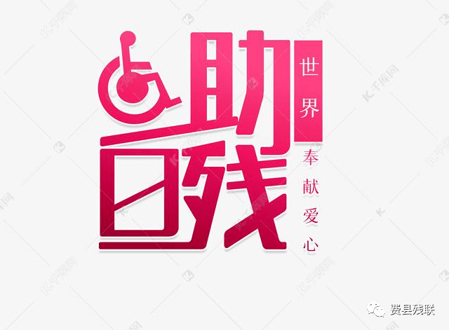 特别关注 | 费县举行第三十一次全国助残日宣传周启动