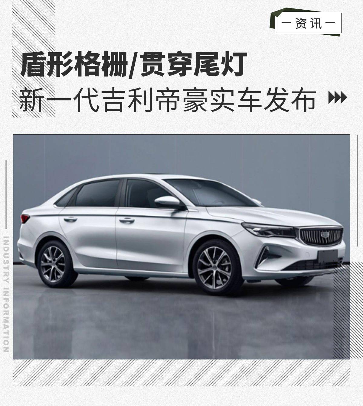 盾形格栅/贯穿尾灯 全新一代吉利帝豪实车发布