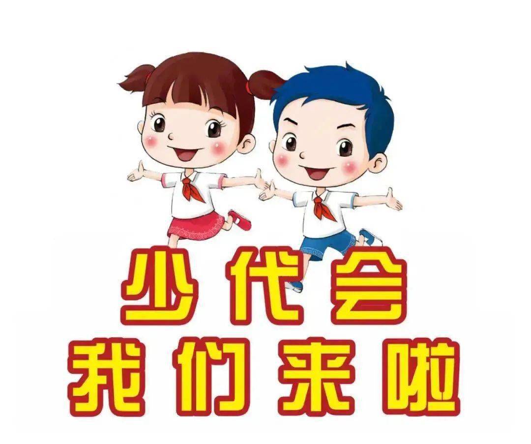 倒计时3天少代会我们来啦