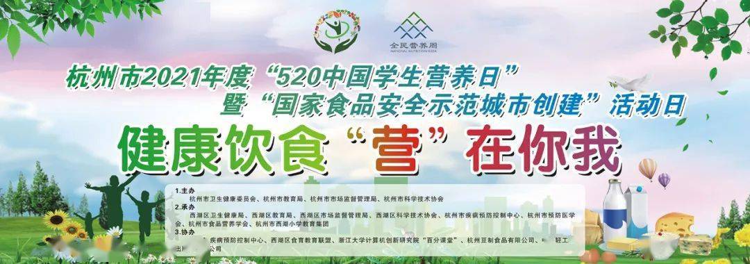 杭州市2021年度"520中国学生营养日"暨"国家食品安全示范城市创建"