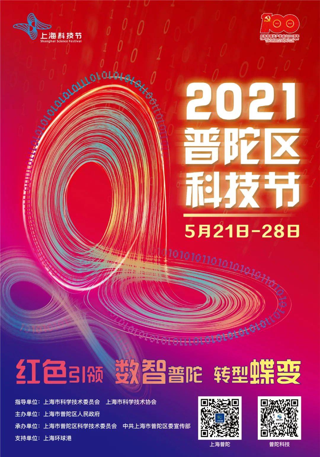 2021普陀科技节宣传海报