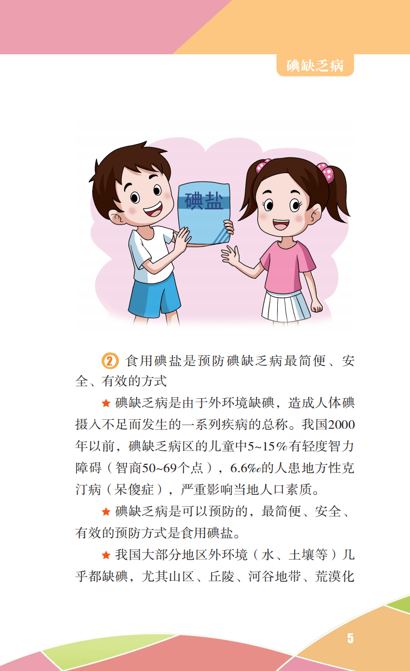 今年的宣传主题是"科学补碘,健康一生",旨在通过普及碘缺乏病防治和