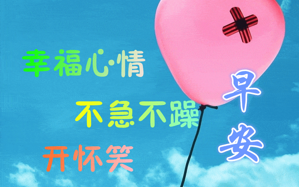 最漂亮早上好动态表情图片大全,早晨好动图美图大全