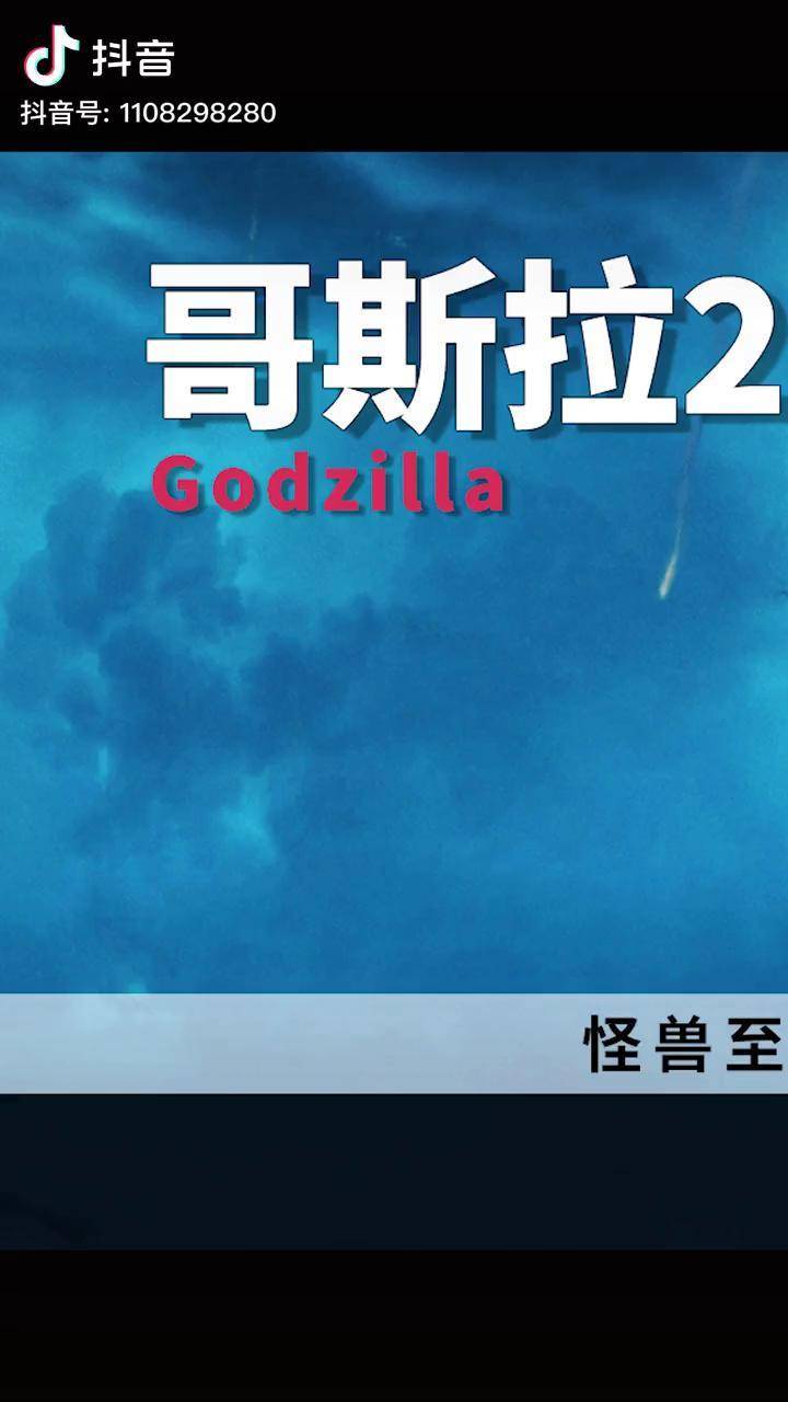 哥斯拉3战王者基多拉究竟谁才是怪兽之王金刚等待上场宅家dou剧场