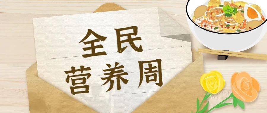 每年的5月第三周为"全民营养周",今年的主题是  "合理膳食,营养惠