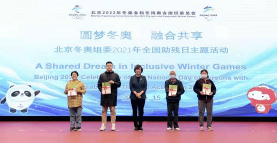 北京冬奥组委举办2021年全国助残日主题活动