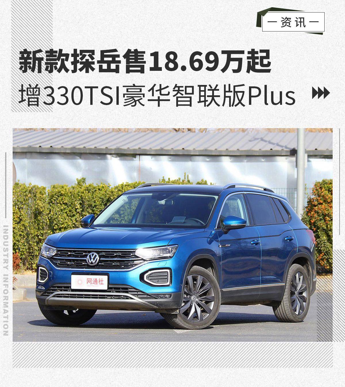 新增330tsi豪华智联版plus 新款探岳售18.69万起