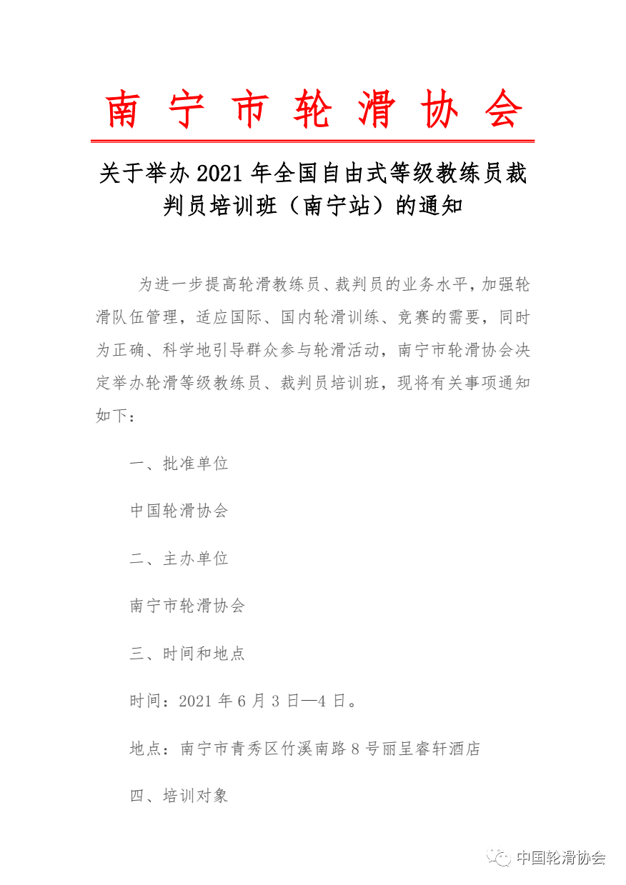 南宁市轮滑协会关于举办2021年全国自由式等级教练员裁判员培训班南宁