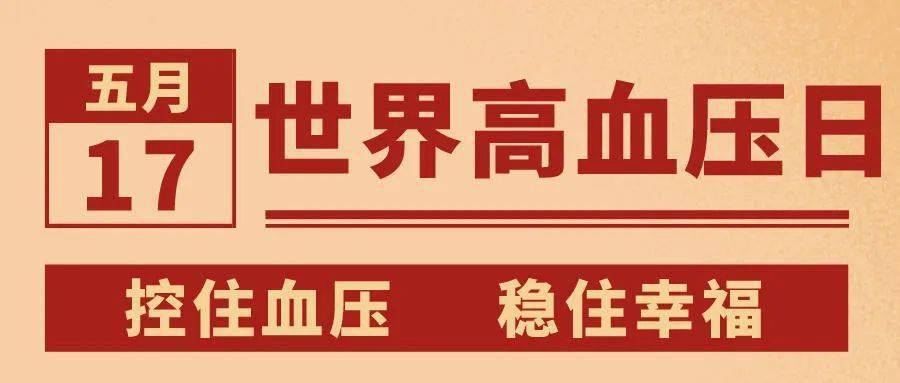 控住血压 稳住幸福2021世界高血压日—搜索id关注:shjtyy戳上面关注