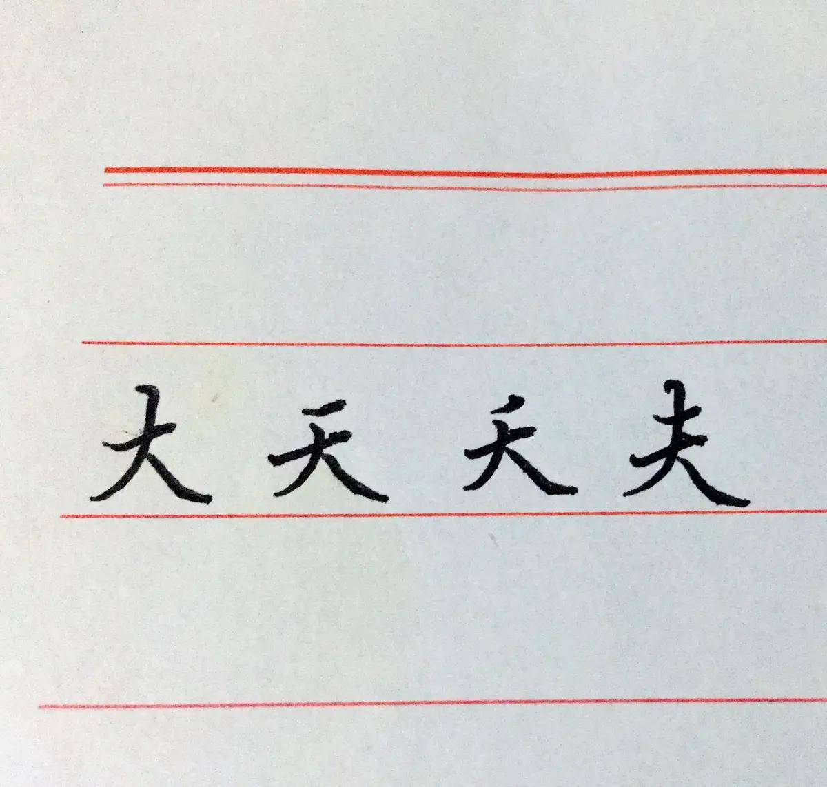 如何练好字的几大秘诀 54cbd9849fcd43f2945202ede10c4c8e.jpeg