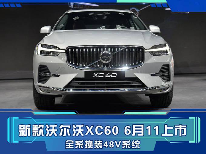 新款沃尔沃xc60将于6月11上市,全系换装48v轻混