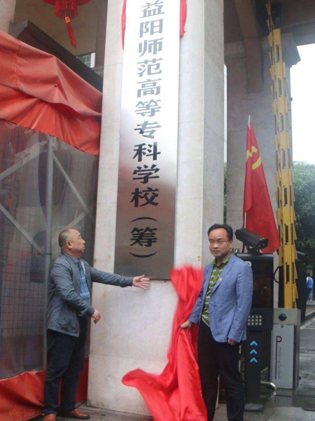 益阳师范高等专科学校(筹)正式揭牌