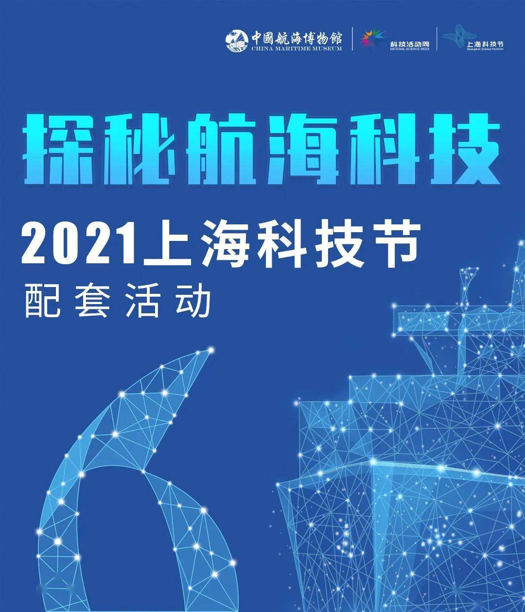 限时半价!2021上海科技节,来中海博探秘航海科技