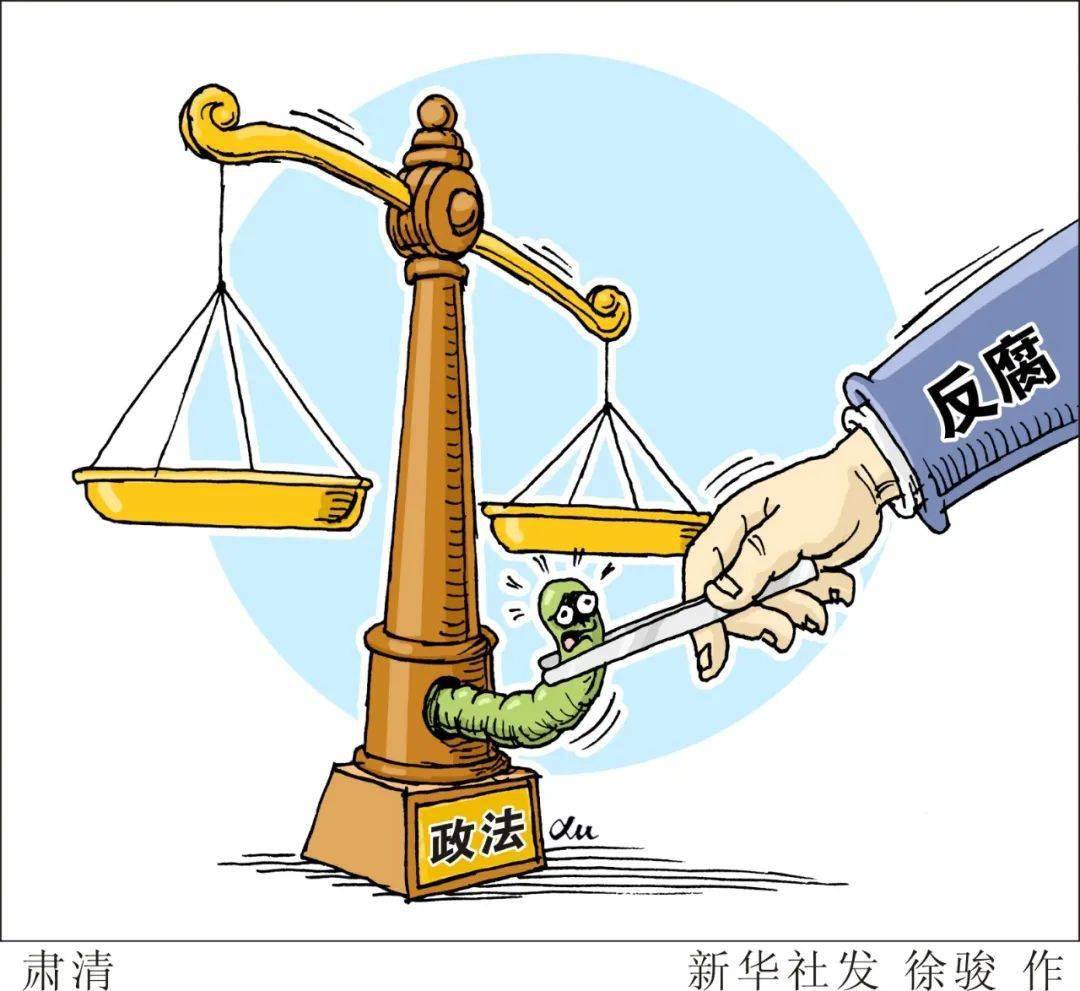 坚决清除害群之马!