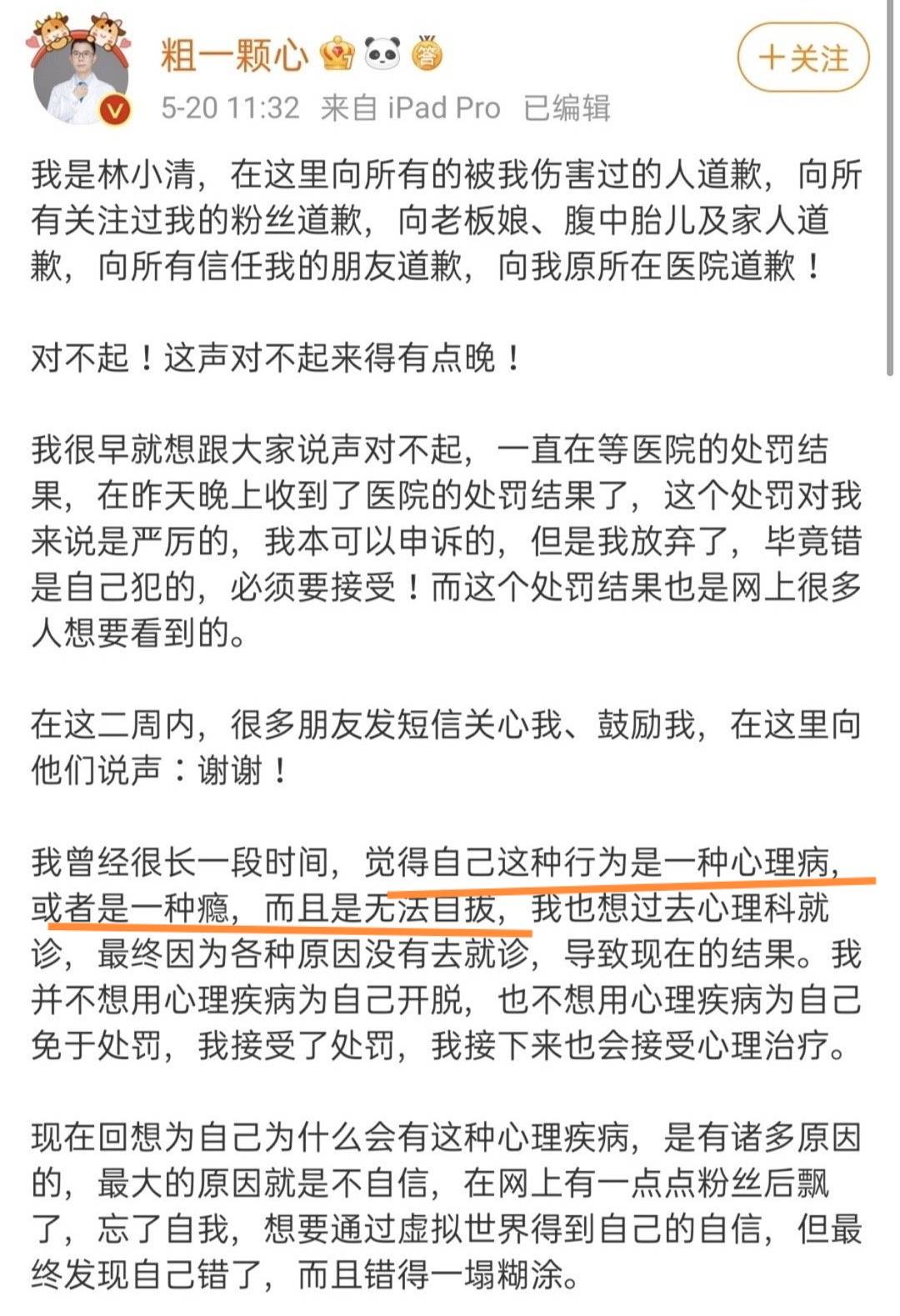 原创医疗大v林小清道歉承认性骚扰,为挽回形象不惜拉整个医疗界下水