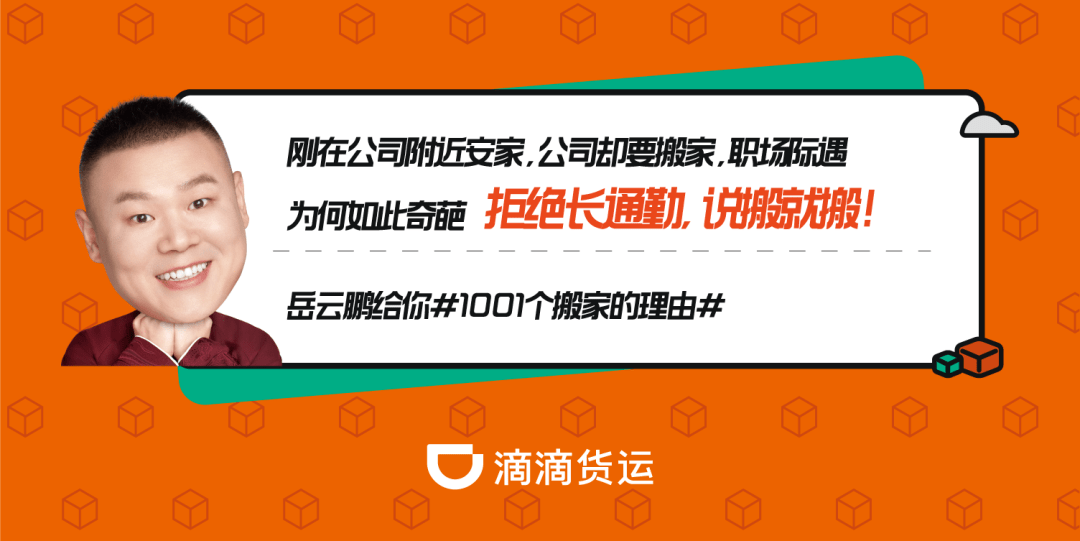 1001个搬家的理由看滴滴货运如何打造一场引爆全网的事件营销