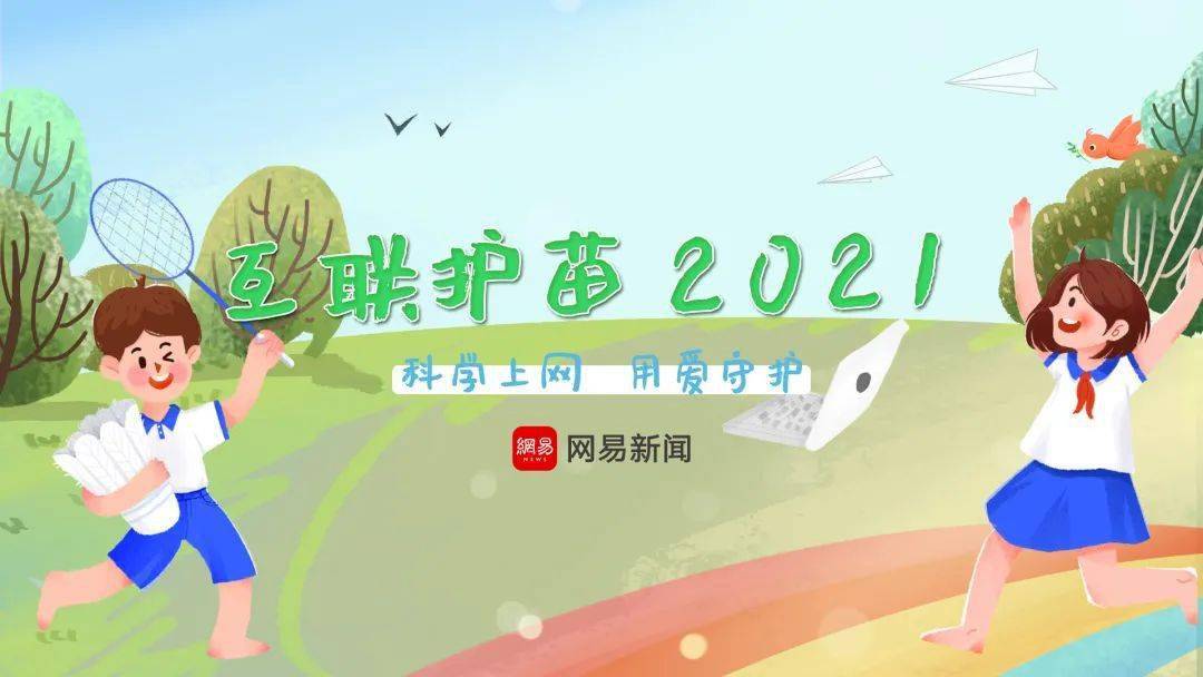 "互联护苗2021"系列网络活动今日启动!