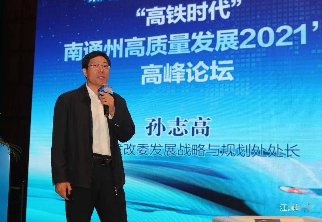 江苏省发改委发展战略与规划处处长孙志高 "十多年的时间,我作为通州