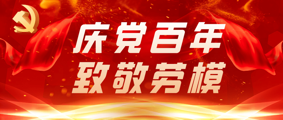 致敬劳模"主题宣传活动,传承和弘扬劳模精神,工匠精神,营造劳模引领