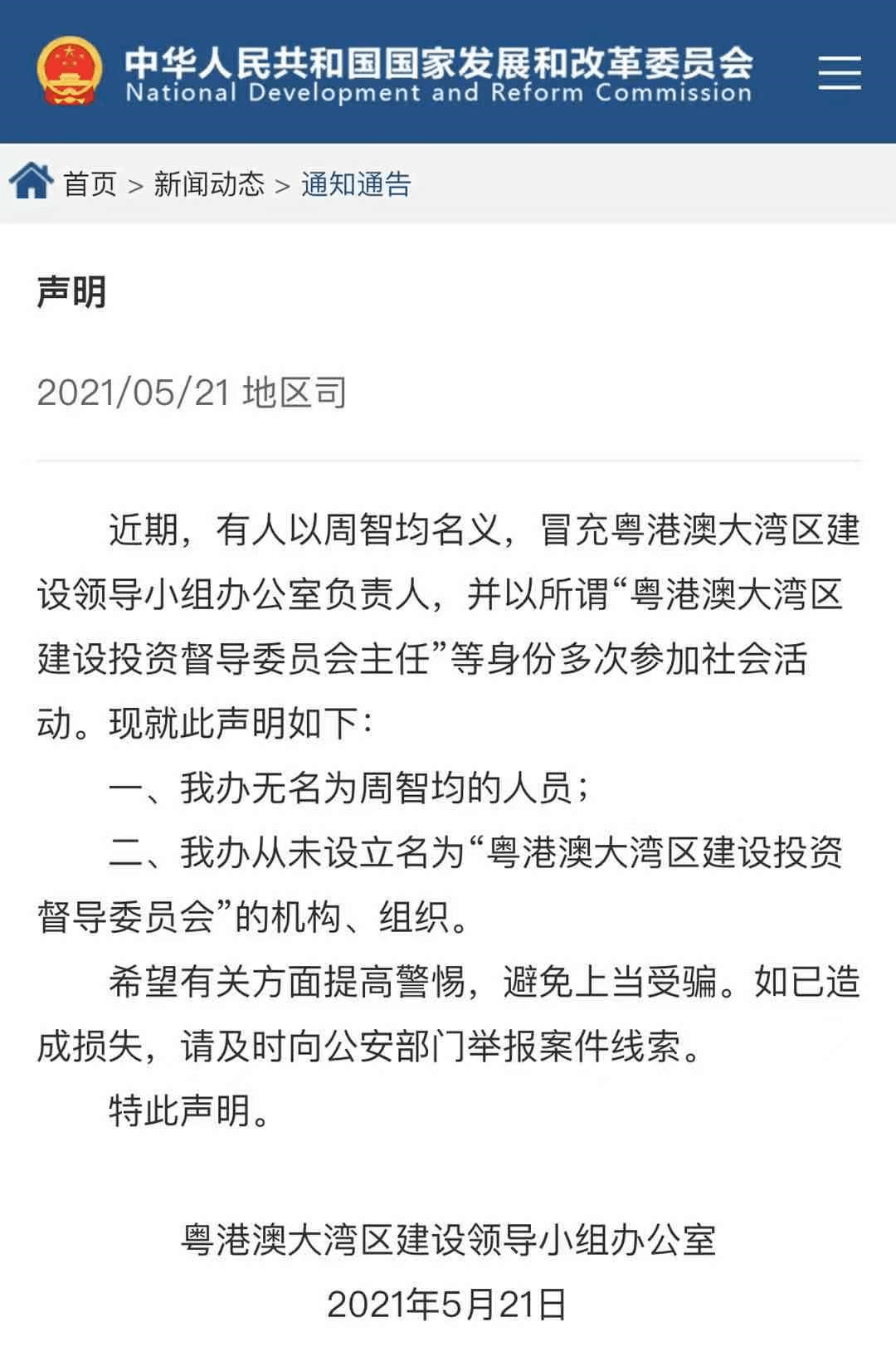 这个骗子被国家发改委点名示警!_周智均