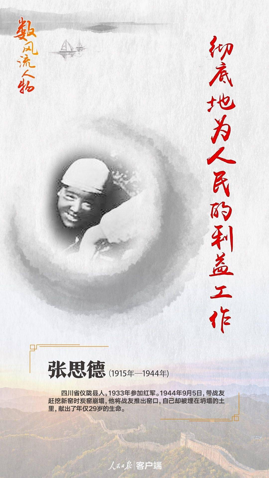 张思德:为人民的利益工作